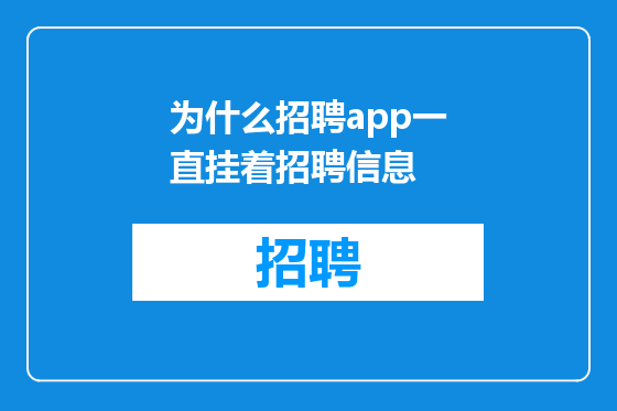 为什么招聘app一直挂着招聘信息