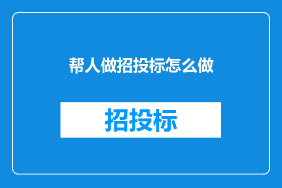 帮人做招投标怎么做