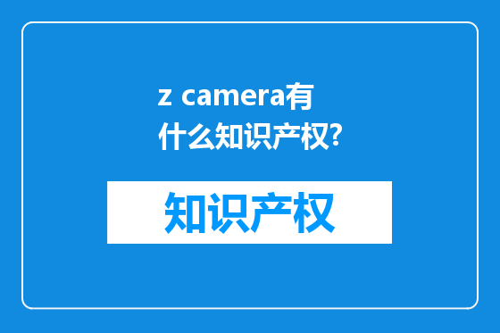 z camera有什么知识产权?