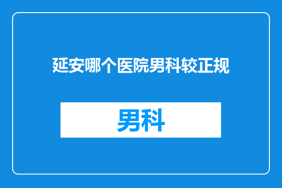 延安哪个医院男科较正规