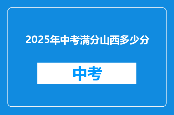 2025年中考满分山西多少分