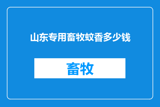 山东专用畜牧蚊香多少钱