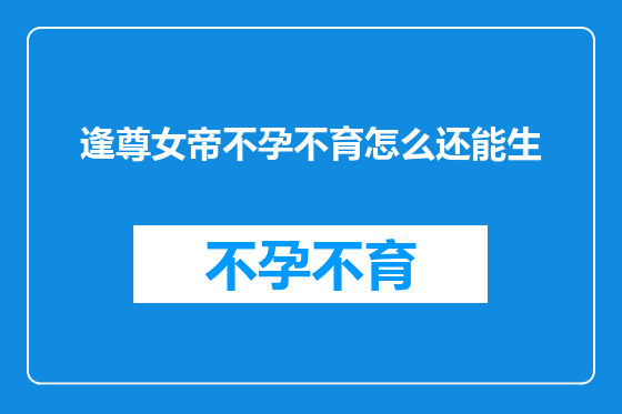 逢尊女帝不孕不育怎么还能生