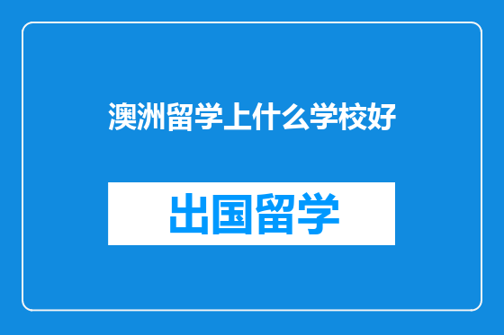澳洲留学上什么学校好