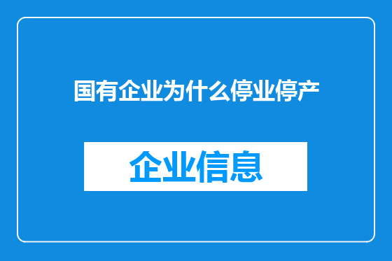 国有企业为什么停业停产
