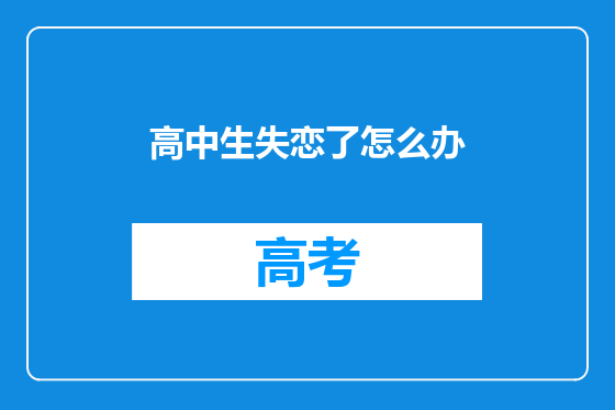 高中生失恋了怎么办