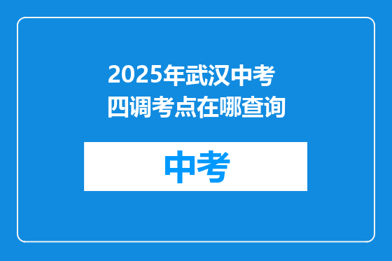 2025年武汉中考四调考点在哪查询