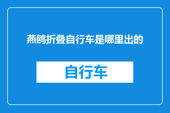 燕鸥折叠自行车是哪里出的