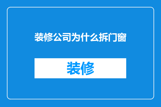装修公司为什么拆门窗
