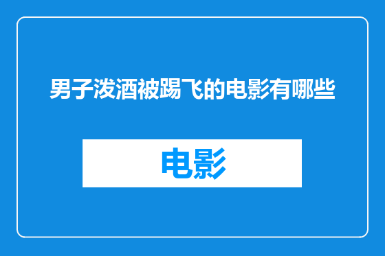 男子泼酒被踢飞的电影有哪些