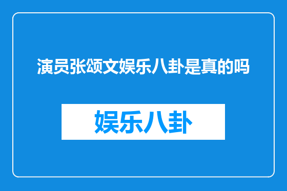 演员张颂文娱乐八卦是真的吗