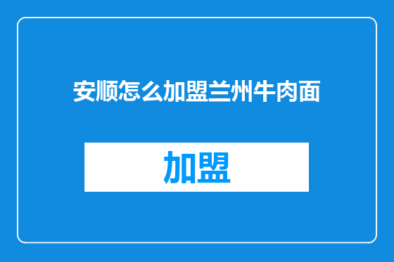 安顺怎么加盟兰州牛肉面