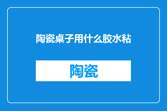 陶瓷桌子用什么胶水粘