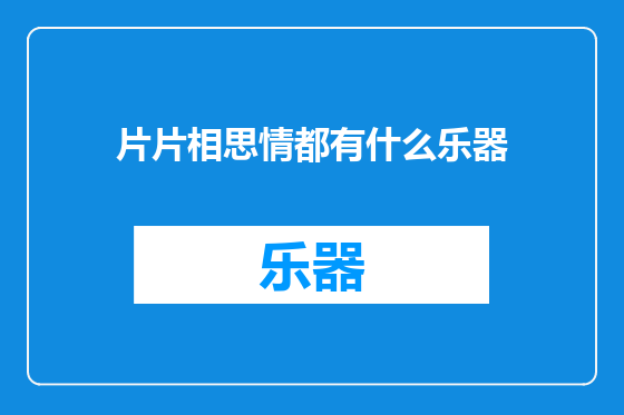 片片相思情都有什么乐器