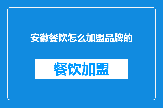 安徽餐饮怎么加盟品牌的