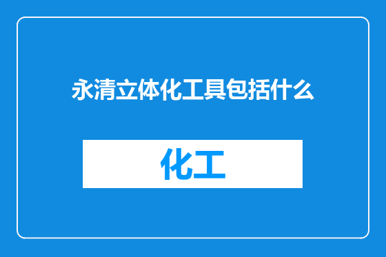 永清立体化工具包括什么