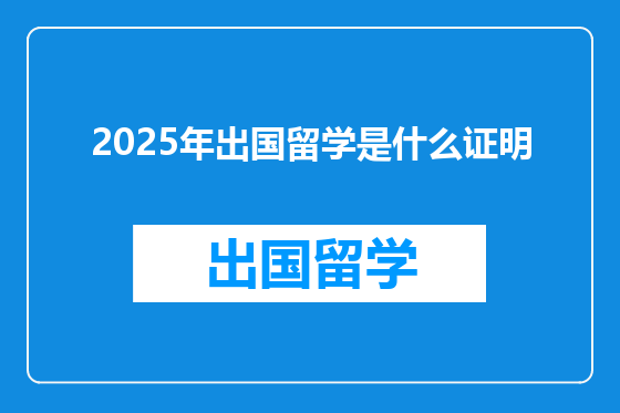 2025年出国留学是什么证明