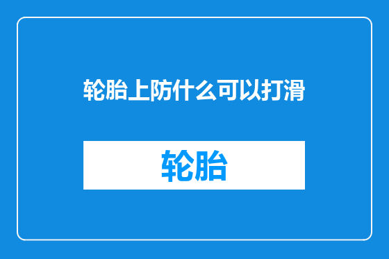 轮胎上防什么可以打滑