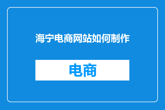 海宁电商网站如何制作