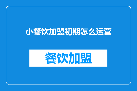 小餐饮加盟初期怎么运营