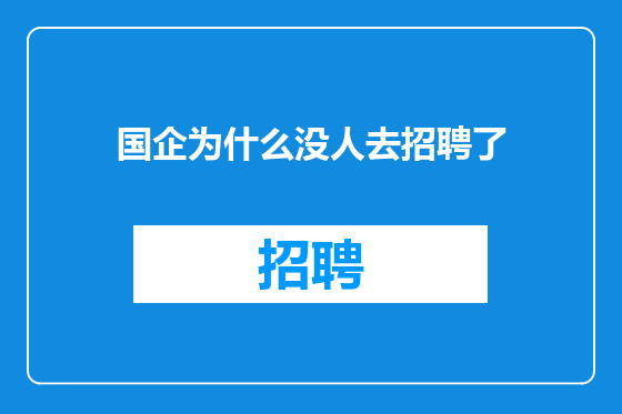 国企为什么没人去招聘了