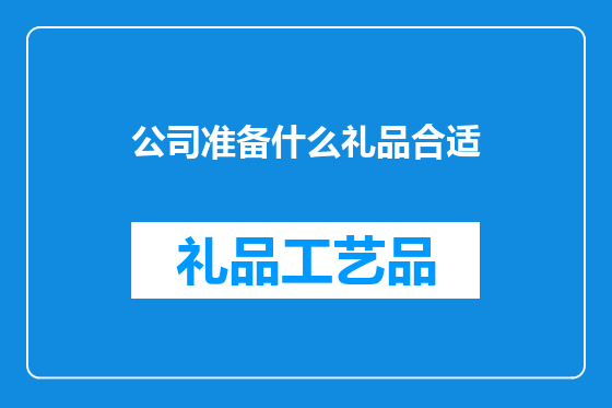 公司准备什么礼品合适