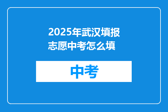 2025年武汉填报志愿中考怎么填