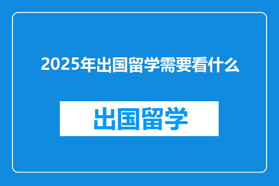 2025年出国留学需要看什么