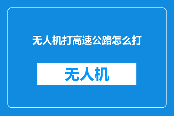 无人机打高速公路怎么打