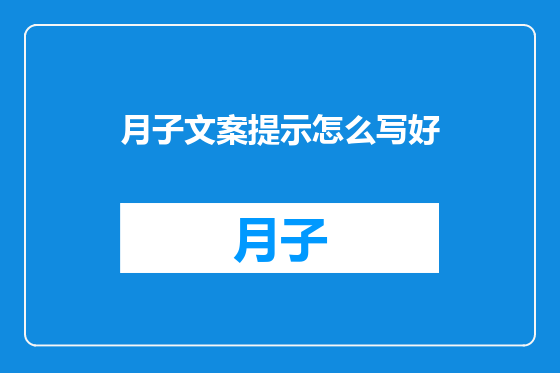 月子文案提示怎么写好