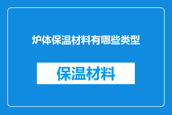 炉体保温材料有哪些类型