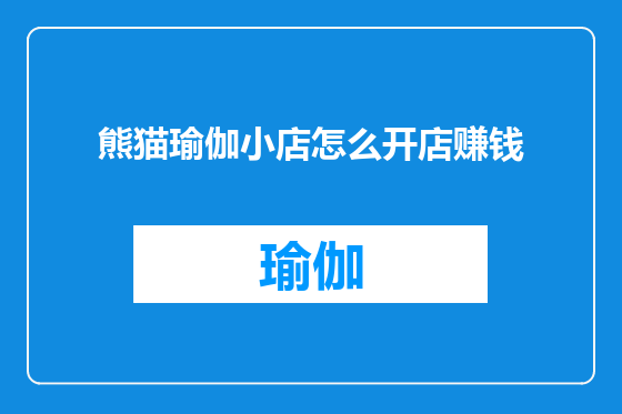 熊猫瑜伽小店怎么开店赚钱