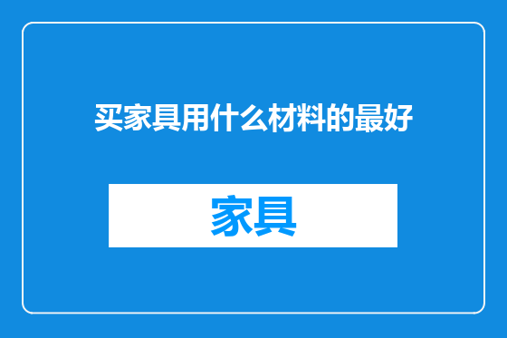 买家具用什么材料的最好