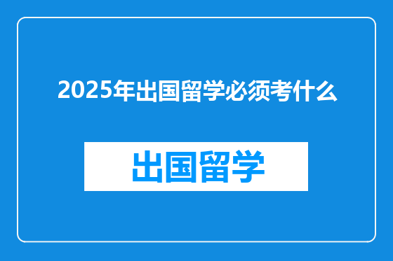 2025年出国留学必须考什么