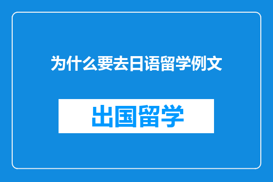 为什么要去日语留学例文