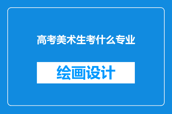 高考美术生考什么专业