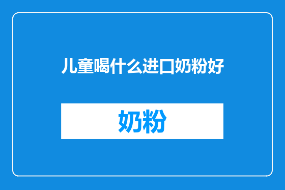 儿童喝什么进口奶粉好