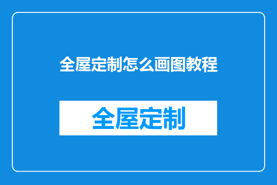 全屋定制怎么画图教程