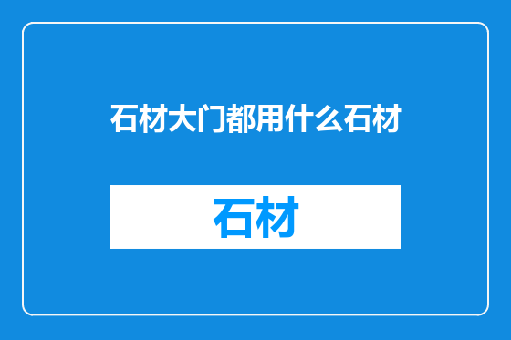 石材大门都用什么石材