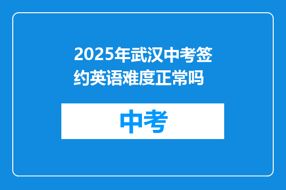 2025年武汉中考签约英语难度正常吗