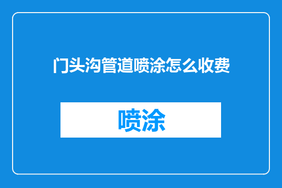 门头沟管道喷涂怎么收费