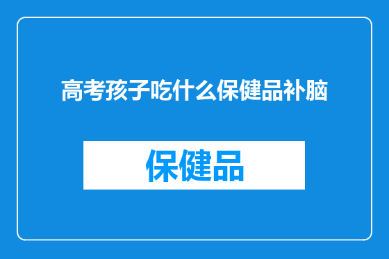 高考孩子吃什么保健品补脑