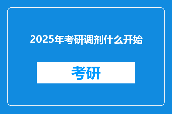 2025年考研调剂什么开始
