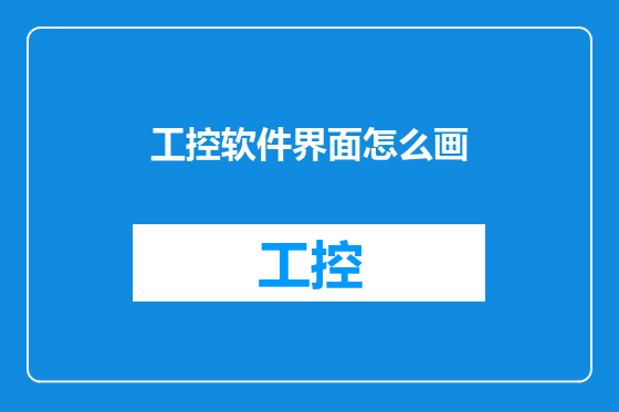 工控软件界面怎么画