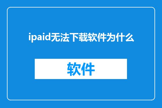 ipaid无法下载软件为什么