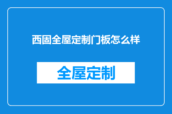 西固全屋定制门板怎么样