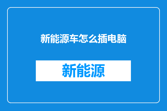 新能源车怎么插电脑
