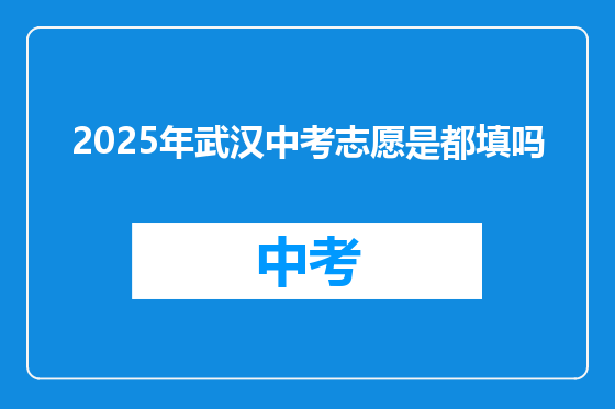 2025年武汉中考志愿是都填吗