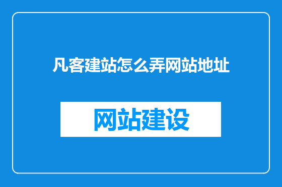 凡客建站怎么弄网站地址