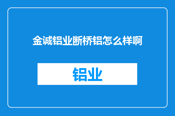 金诚铝业断桥铝怎么样啊
